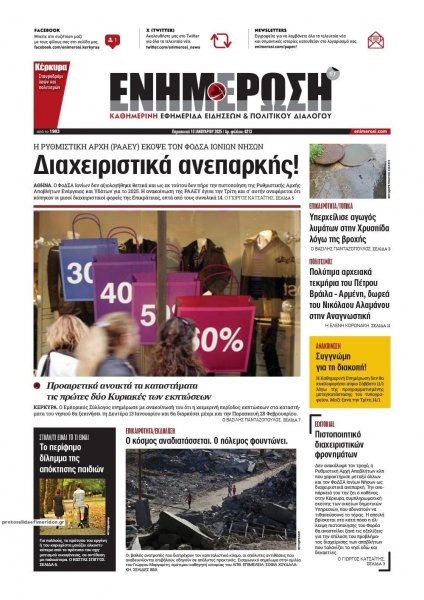 Ενημέρωση Κέρκυρας