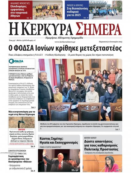 Η Κέρκυρα Σήμερα