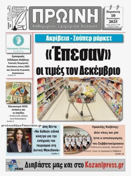 Πρωινή Κοζάνης