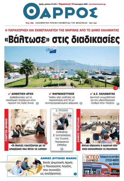Θάρρος Μεσσηνίας