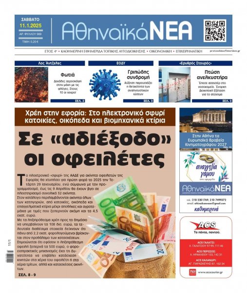 Αθηναϊκά Νέα