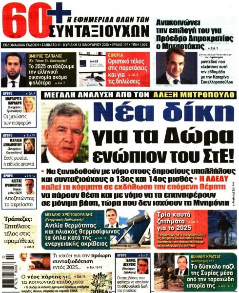 Εφημερίδα Συνταξιούχων