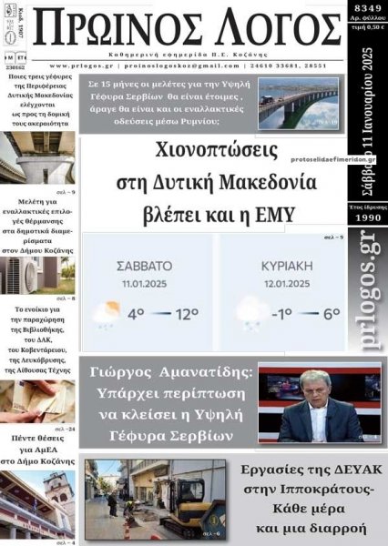 Πρωινός λόγος Κοζάνης