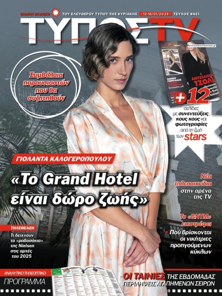 ΕΛΕΥΘΕΡΟΣ ΤΥΠΟΣ  - ΤΥΠΟΣ TV