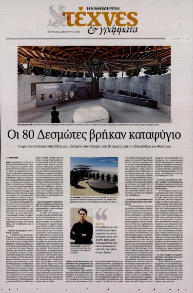 Η ΚΑΘΗΜΕΡΙΝΗ - ΤΕΧΝΕΣ ΚΑΙ ΓΡΑΜΜΑΤΑ