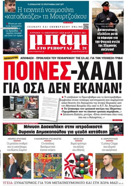 Μπαμ στο Ρεπορτάζ