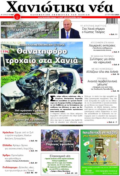 Χανιώτικα Νέα