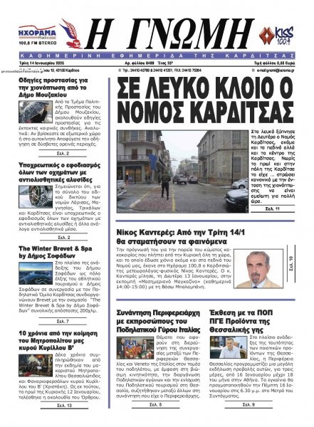 Η Γνώμη Καρδίτσας