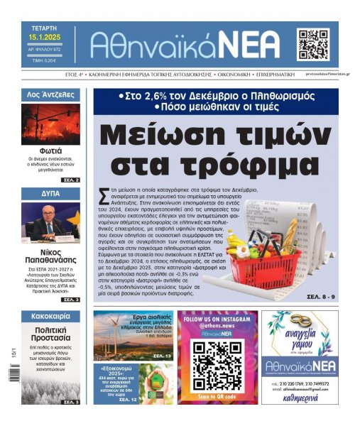 Αθηναϊκά Νέα