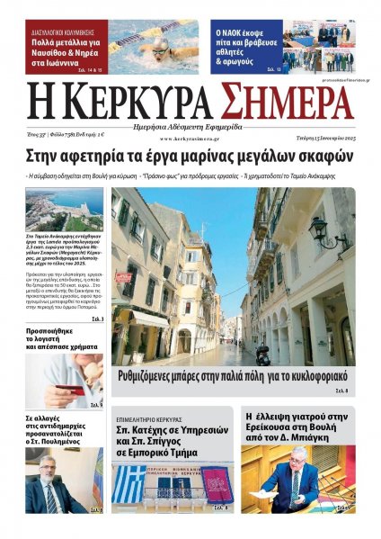 Η Κέρκυρα Σήμερα