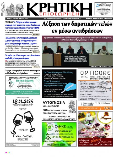 Κρητική Επιθεώρηση