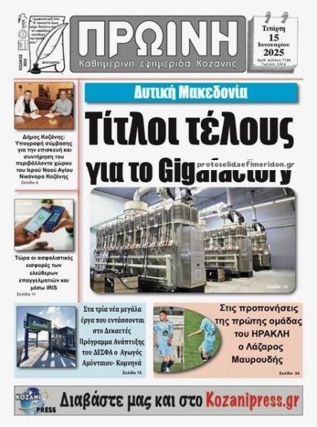 Πρωινή Κοζάνης