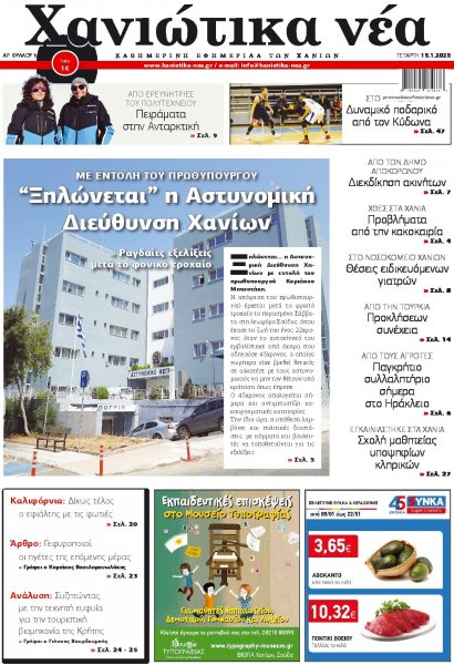 Χανιώτικα Νέα