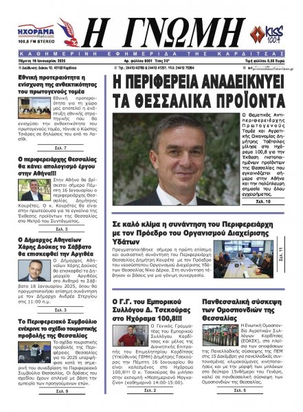 Η Γνώμη Καρδίτσας