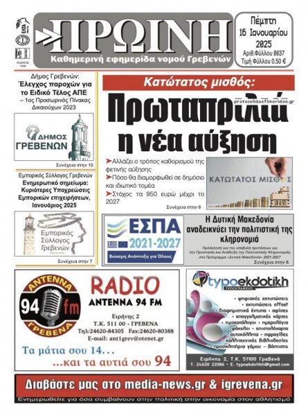 Πρωινή Γρεβενών