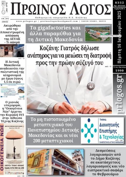 Πρωινός λόγος Κοζάνης