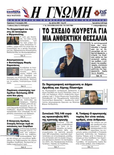 Η Γνώμη Καρδίτσας