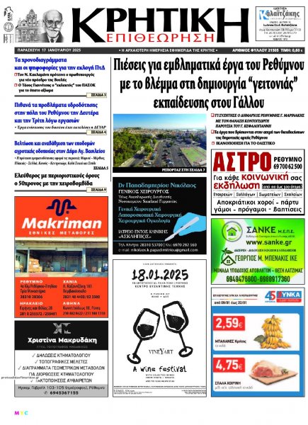 Κρητική Επιθεώρηση