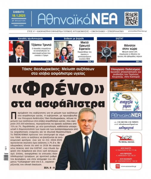 Αθηναϊκά Νέα