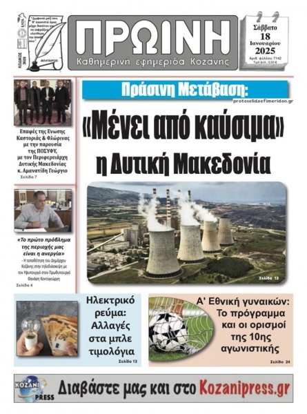 Πρωινή Κοζάνης