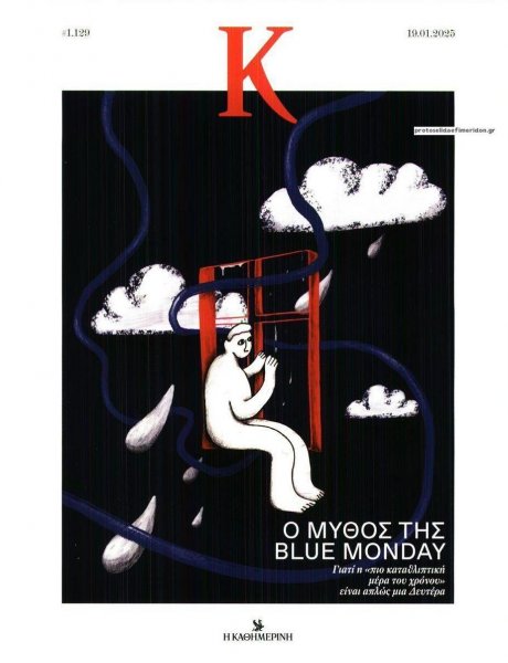 Η ΚΑΘΗΜΕΡΙΝΗ - Κ