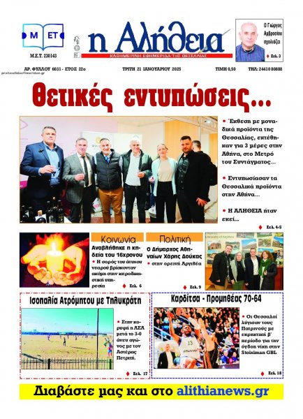 Αλήθεια της Καρδίτσας