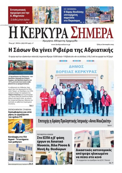 Η Κέρκυρα Σήμερα