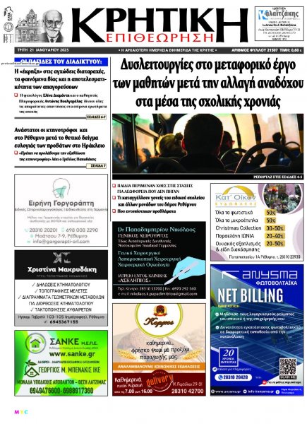 Κρητική Επιθεώρηση