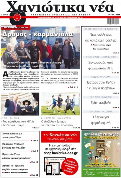 Χανιώτικα Νέα