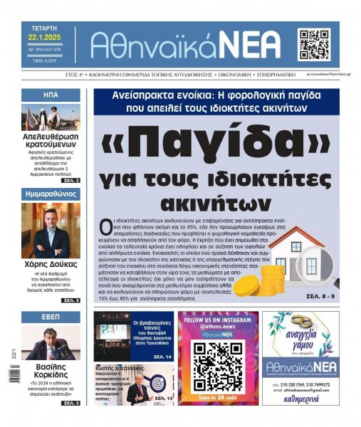 Αθηναϊκά Νέα