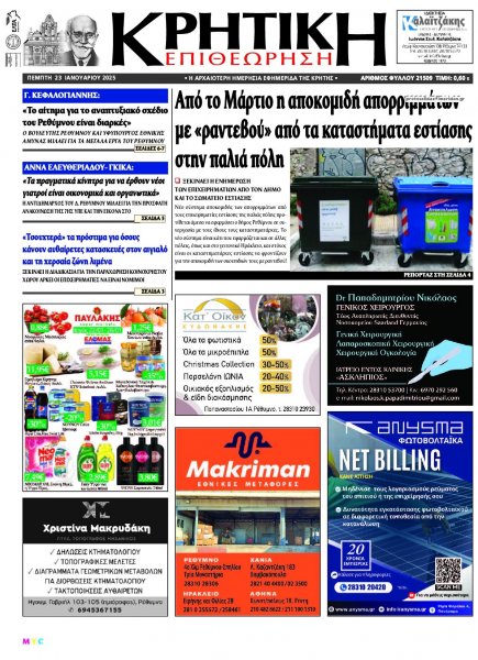 Κρητική Επιθεώρηση