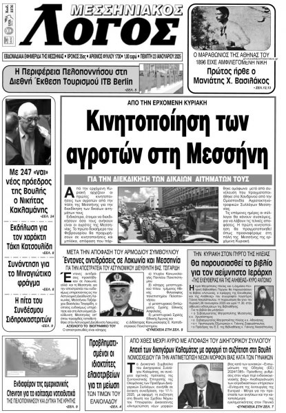 Μεσσηνιακός Λόγος