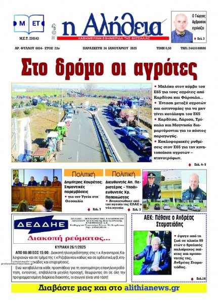 Αλήθεια της Καρδίτσας