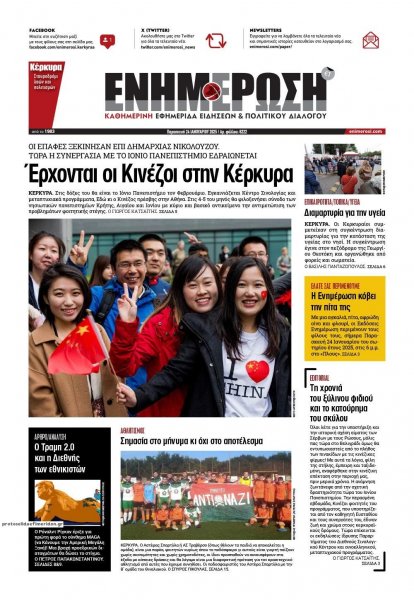 Ενημέρωση Κέρκυρας