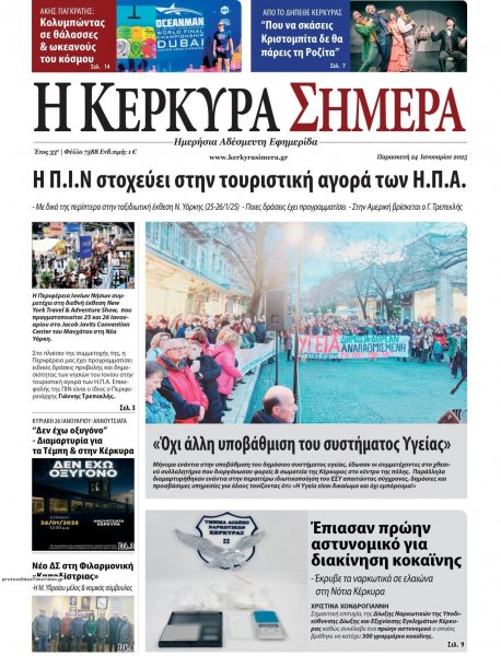 Η Κέρκυρα Σήμερα