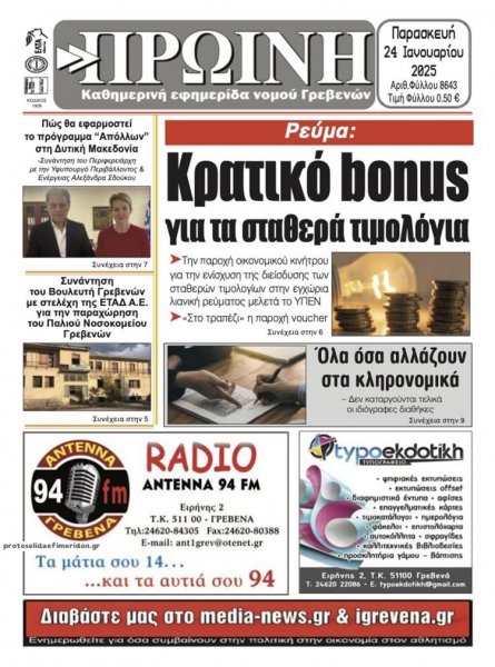 Πρωινή Γρεβενών