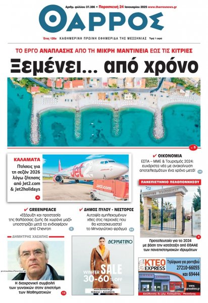 Θάρρος Μεσσηνίας