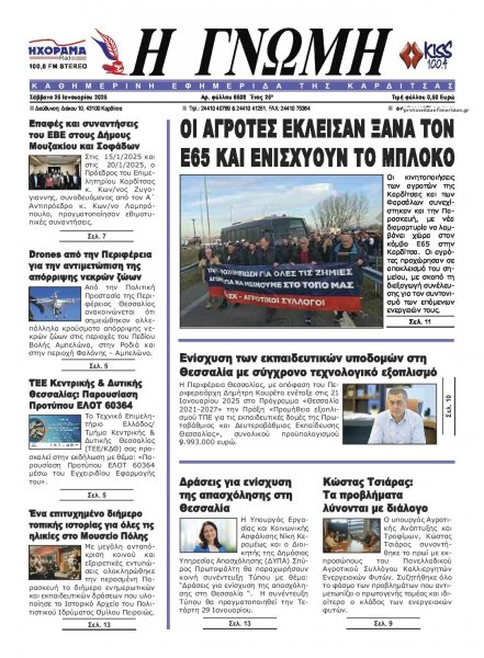 Η Γνώμη Καρδίτσας