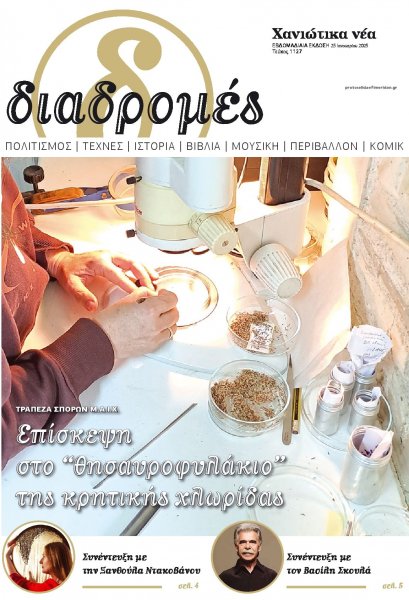 Διαδρομές Χανιώτικα Νέα