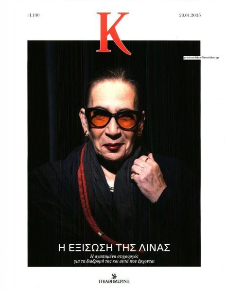 Η ΚΑΘΗΜΕΡΙΝΗ - Κ
