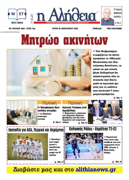 Αλήθεια της Καρδίτσας