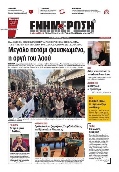 Ενημέρωση Κέρκυρας