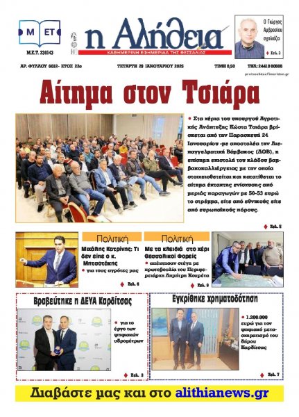 Αλήθεια της Καρδίτσας