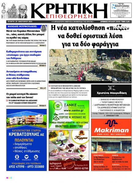 Κρητική Επιθεώρηση