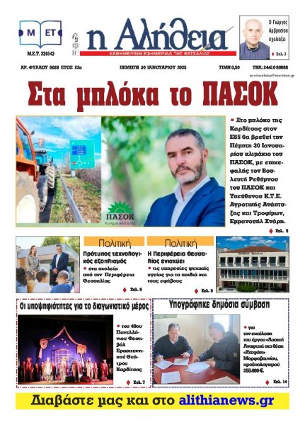Αλήθεια της Καρδίτσας