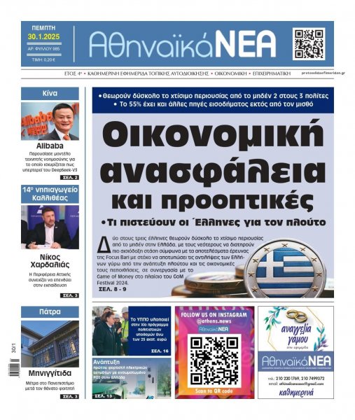 Αθηναϊκά Νέα