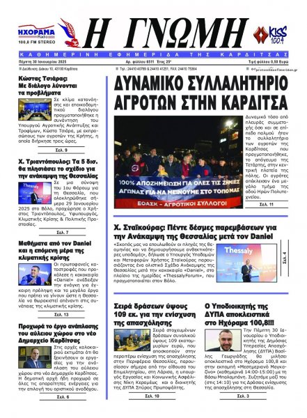 Η Γνώμη Καρδίτσας
