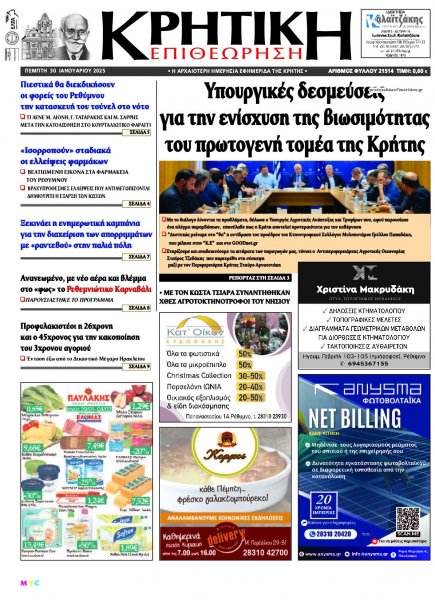 Κρητική Επιθεώρηση