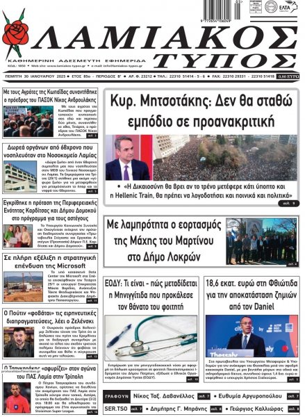 Λαμιακός Τύπος