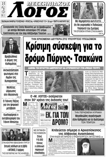 Μεσσηνιακός Λόγος